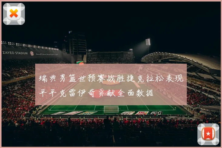 瑞典男篮世预赛战胜捷克拉松表现平平克雷伊奇贡献全面数据