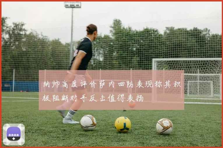 纳帅高度评价萨内回防表现称其积极阻断对手反击值得表扬