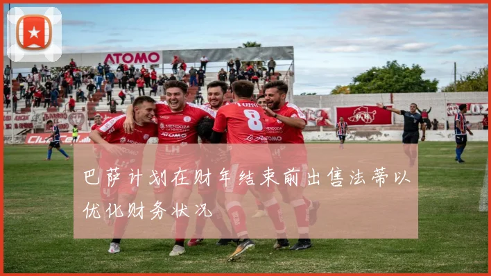 巴萨计划在财年结束前出售法蒂以优化财务状况