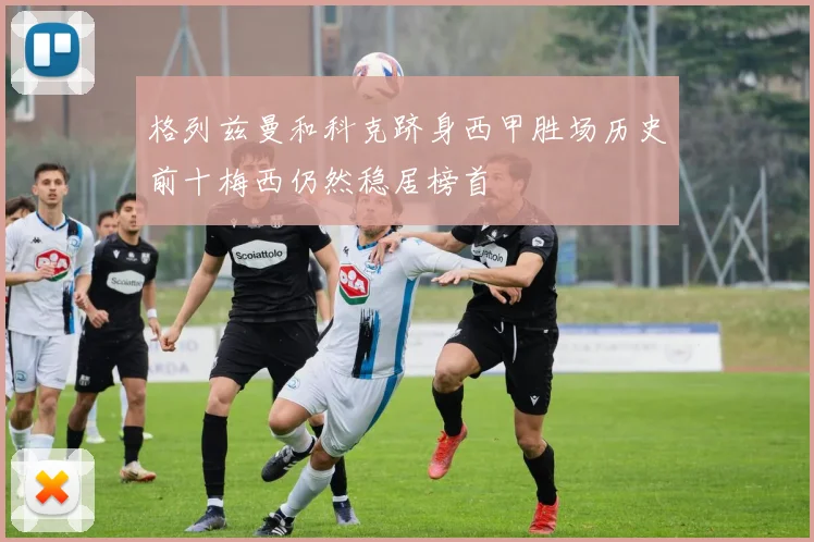 格列兹曼和科克跻身西甲胜场历史前十梅西仍然稳居榜首