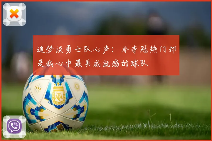 追梦谈勇士队心声：非夺冠热门却是我心中最具成就感的球队
